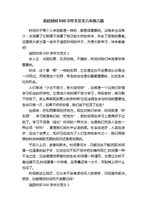 追赶时间500字作文范文六年级六篇