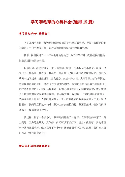学习羽毛球的心得体会(通用15篇)