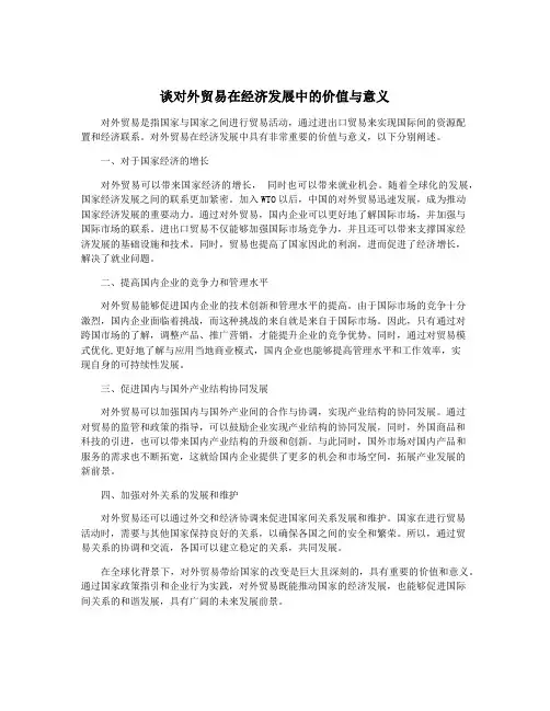 谈对外贸易在经济发展中的价值与意义