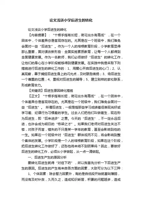 论文浅谈小学后进生的转化
