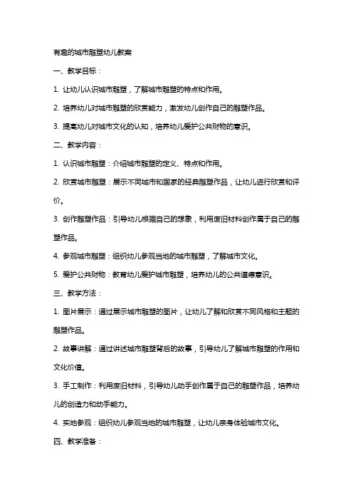 有趣的城市雕塑幼儿教案