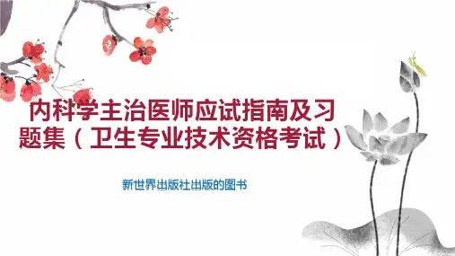 内科学主治医师应试指南及习题集(卫生专业技术资格考试)
