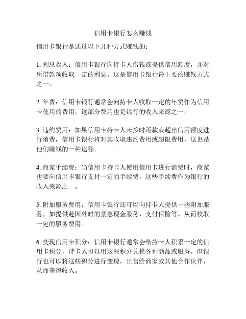 信用卡银行怎么赚钱
