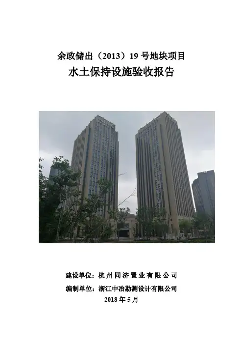 水土保持设施验收报告