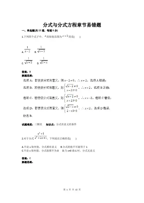 八年级数学分式与分式方程章节易错题(含答案)