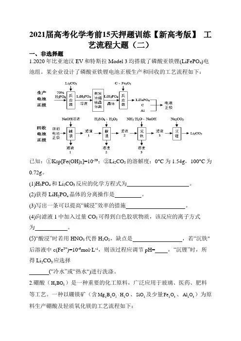 2021届高考化学考前15天押题训练  工艺流程大题(二)