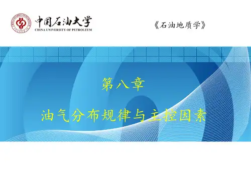石油地质学--油气分布规律与主控因素 ppt课件