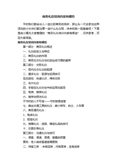 商务礼仪培训内容有哪些