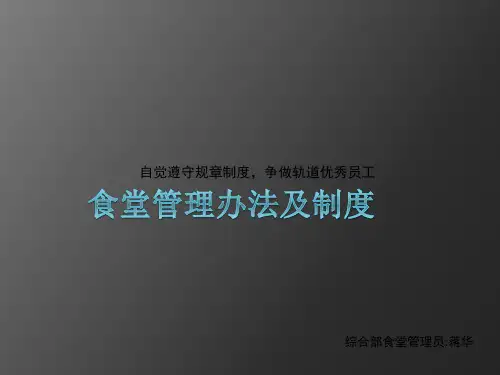 食堂管理办法与制度ppt