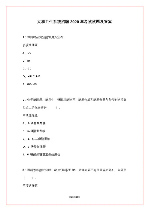太和卫生系统招聘2020年考试试题及答案