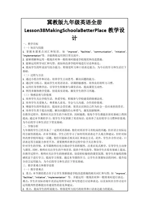 冀教版九年级英语全册Lesson38MakingSchoolaBetterPlace教学设计