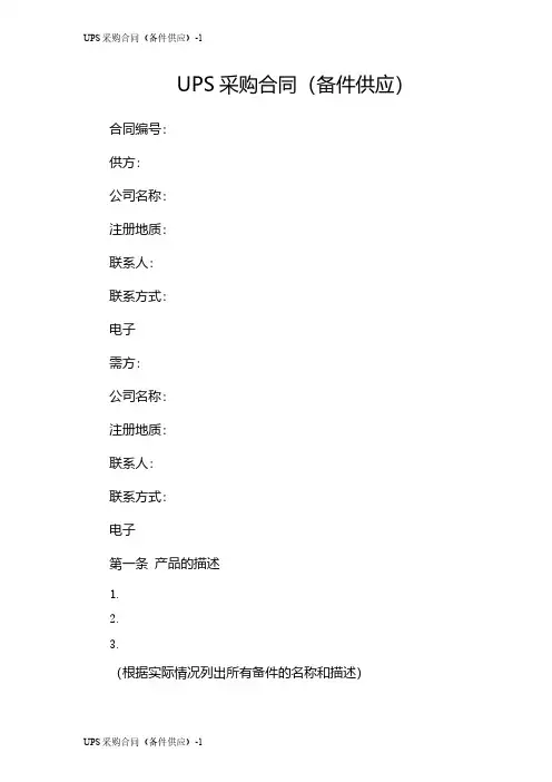 UPS采购合同(备件供应)