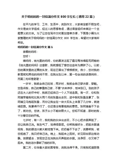 关于给妈妈的一封信满分作文800字左右（通用22篇）