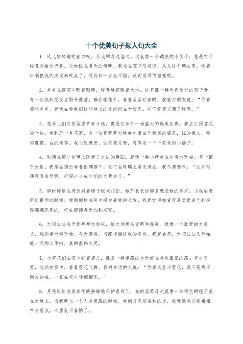 十个优美句子拟人句大全