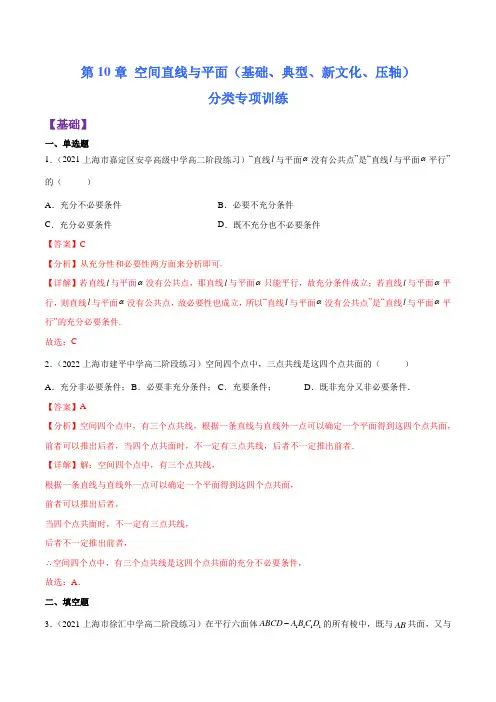 2023年上海高二上学期数学同步精讲练第10章 空间直线与平面(基础、典型、压轴)(解析版) 