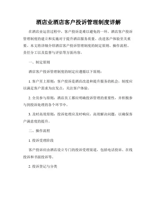 酒店业酒店客户投诉管理制度详解