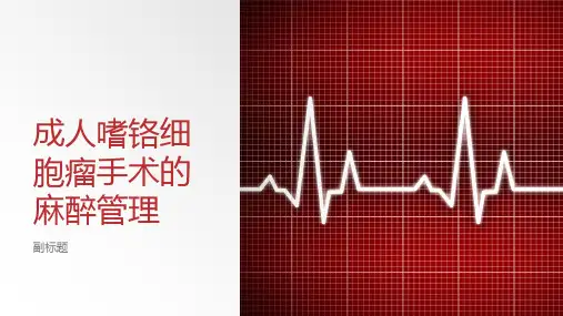 成人嗜铬细胞瘤手术的麻醉管理