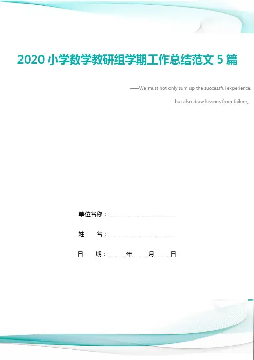 2020小学数学教研组学期工作总结范文5篇