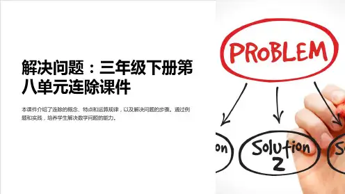 三年级下册第八单元《解决问题》连除课件