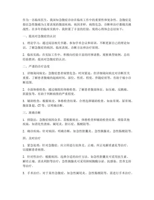 急腹症诊治实践心得体会