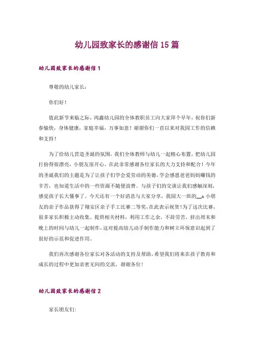 幼儿园致家长的感谢信15篇