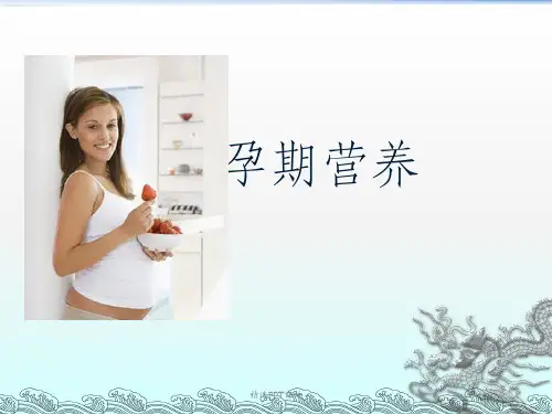 孕期营养ppt课件