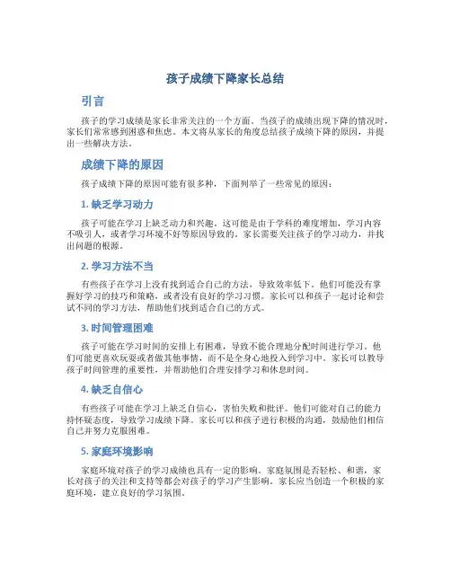 孩子成绩下降家长总结