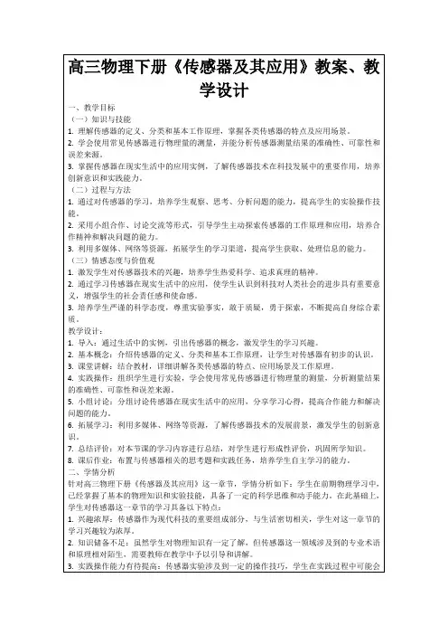 高三物理下册《传感器及其应用》教案、教学设计