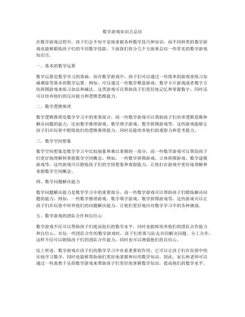 数学游戏知识点总结