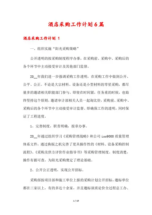 酒店采购工作计划6篇