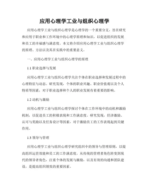 应用心理学工业与组织心理学
