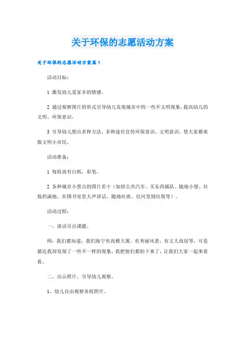 关于环保的志愿活动方案