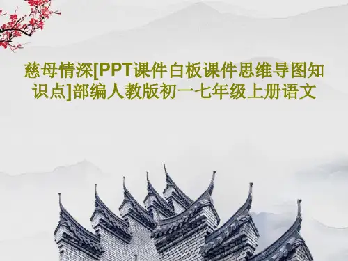 慈母情深[PPT课件白板课件思维导图知识点]部编人教版初一七年级上册语文共31页