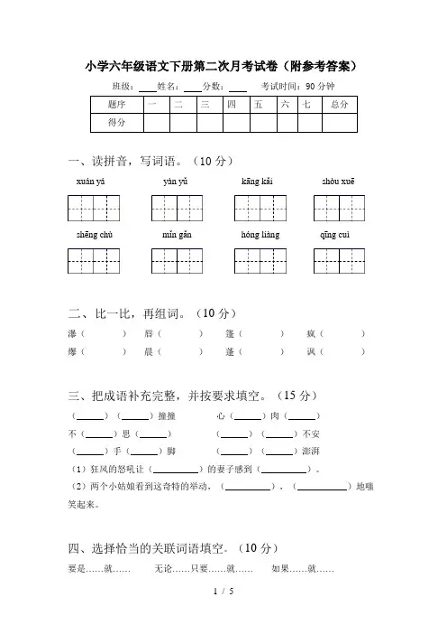小学六年级语文下册第二次月考试卷(附参考答案)
