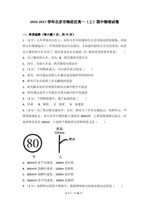 2016-2017年北京市海淀区高一(上)期中物理试卷和参考答案