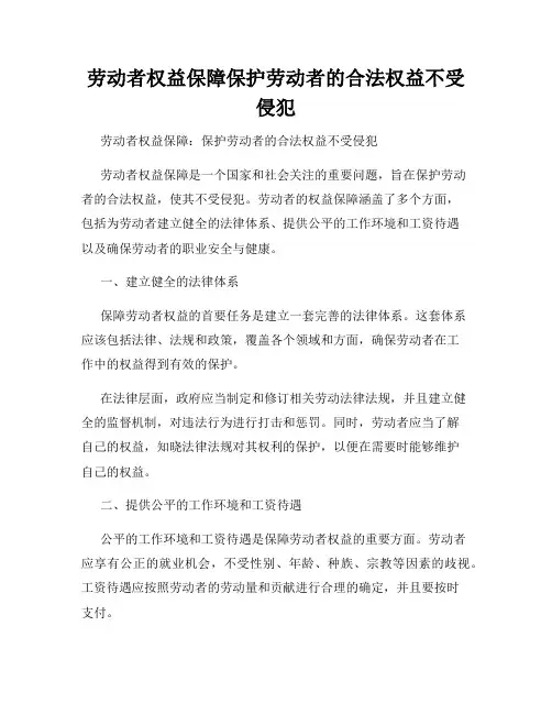 劳动者权益保障保护劳动者的合法权益不受侵犯