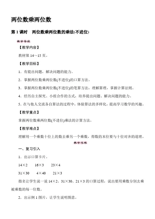 冀教版数学三年级下册2.1两位数乘两位数的乘法(不进位) 教案