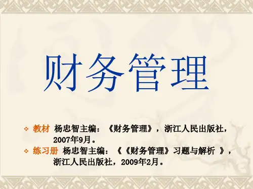 第一章财务管理总论[ppt]