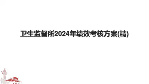卫生监督所2024年绩效考核方案(精).pptx