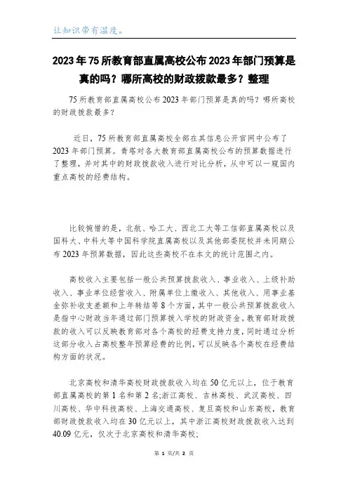 2023年75所教育部直属高校公布2023年部门预算是真的吗？哪所高校的财政拨款最多？整理
