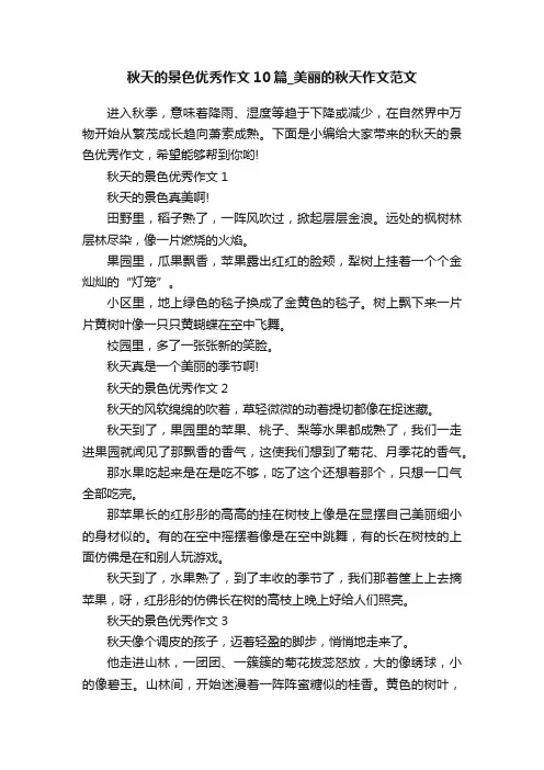 秋天的景色优秀作文10篇_美丽的秋天作文范文
