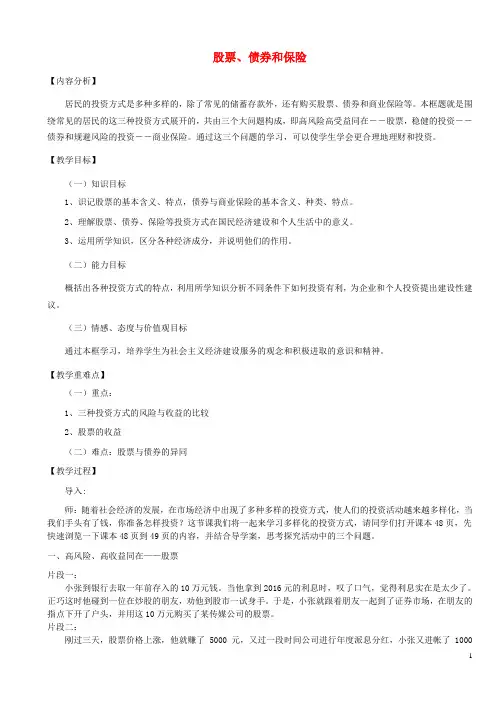 高中政治 2.6.2 股票、债券和保险教案 新人教版必修1
