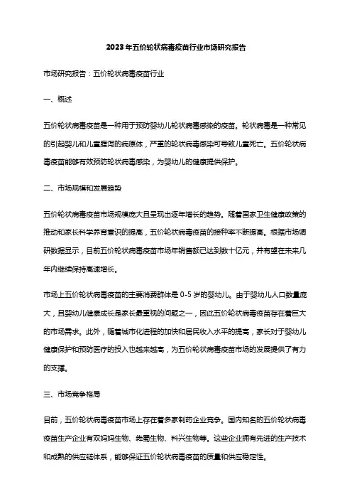 2023年五价轮状病毒疫苗行业市场研究报告
