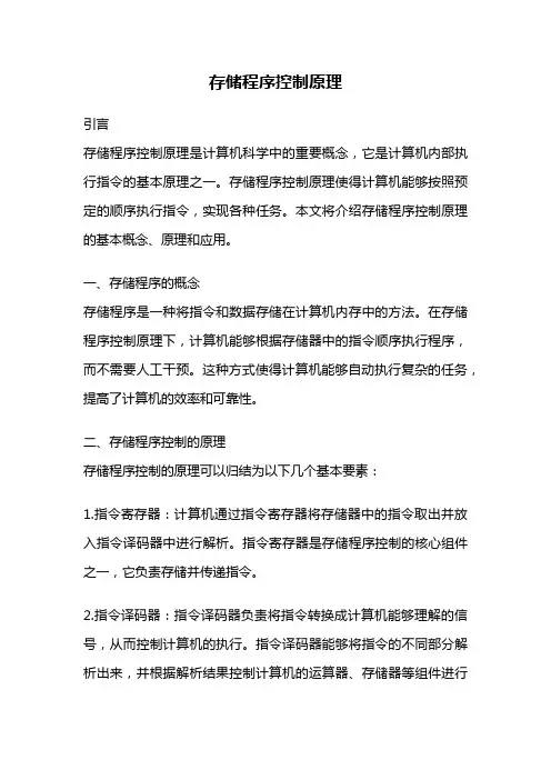 存储程序控制原理
