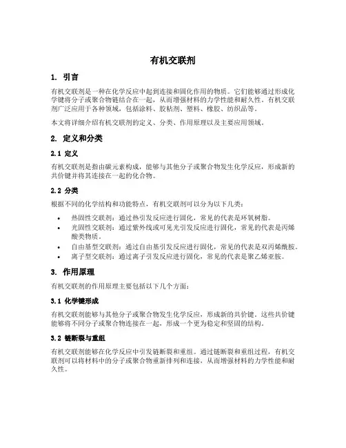 有机交联剂