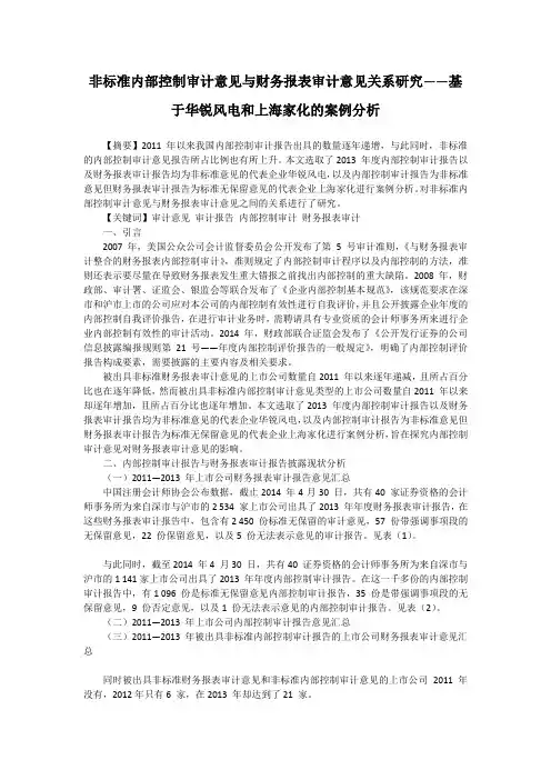 非标准内部控制审计意见与财务报表审计意见关系研究——基于华锐风电和上海家化的案例分析