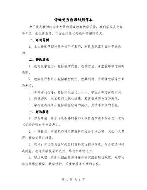 评选优秀教师细则范本（三篇）