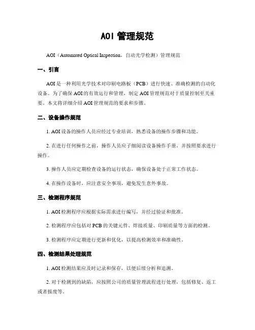 AOI管理规范