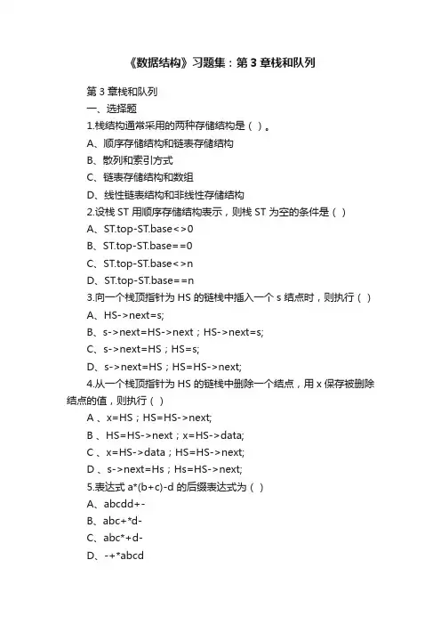 《数据结构》习题集：第3章栈和队列