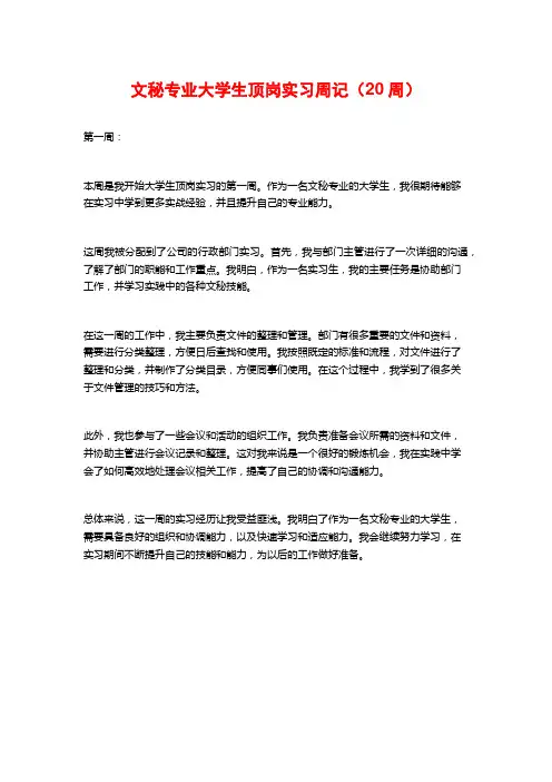 文秘专业大学生顶岗实习周记(20周)